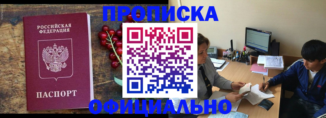 прописка для работы в Рошале