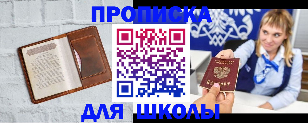 временная регистрация для школы в Рошале